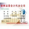 一站式專(zhuān)業(yè)服務(wù)，徐州遠(yuǎn)景會(huì)計(jì)代辦公司助您無(wú)憂(yōu)創(chuàng)業(yè)